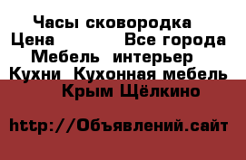 Часы-сковородка › Цена ­ 2 500 - Все города Мебель, интерьер » Кухни. Кухонная мебель   . Крым,Щёлкино